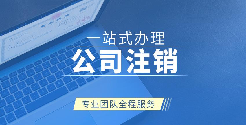 内资公司注销图1